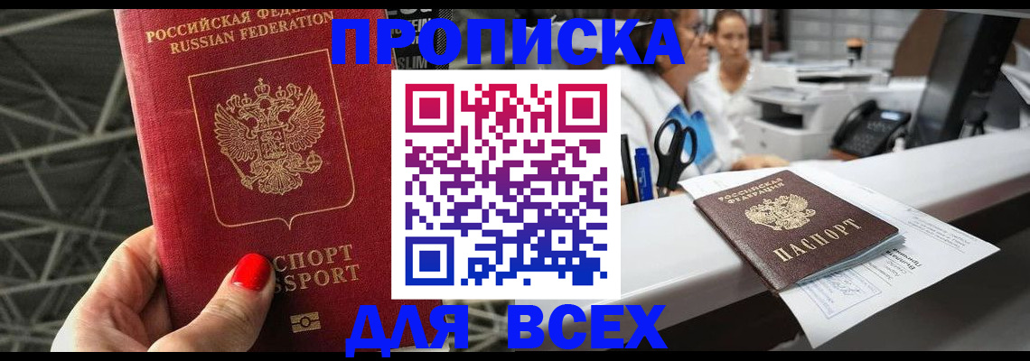 прописка паспорт в Фрязино